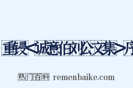 重锓＜诚意伯刘公文集＞序是什么意思的图片
